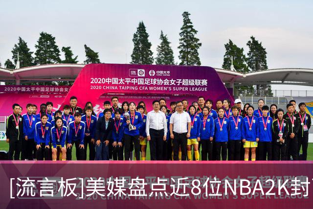 [流言板]美媒盘点近8位NBA2K封面人物，哪代封面球星最出色？